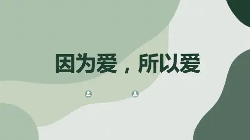因为爱所以爱