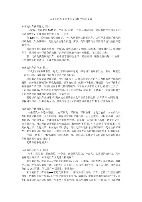 未来的汽车小学生作文300字精彩7篇