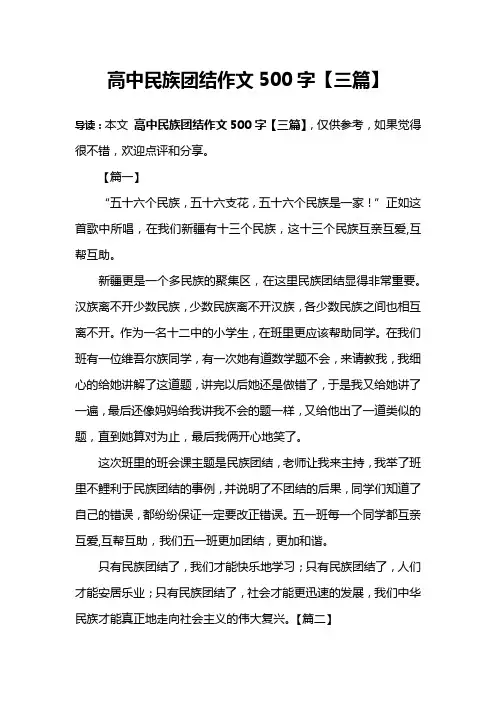 高中民族团结作文500字【三篇】
