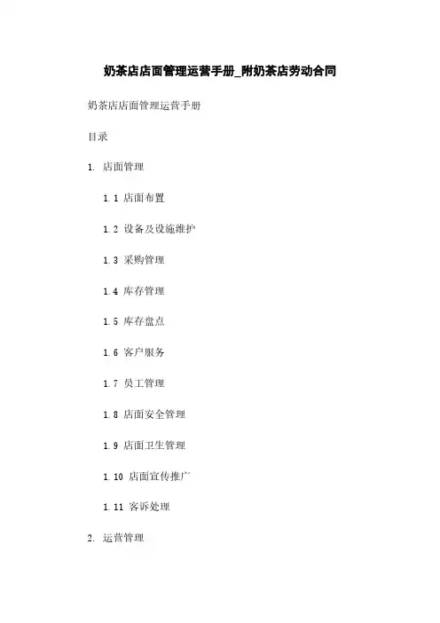 奶茶店店面管理运营手册_附奶茶店劳动合同