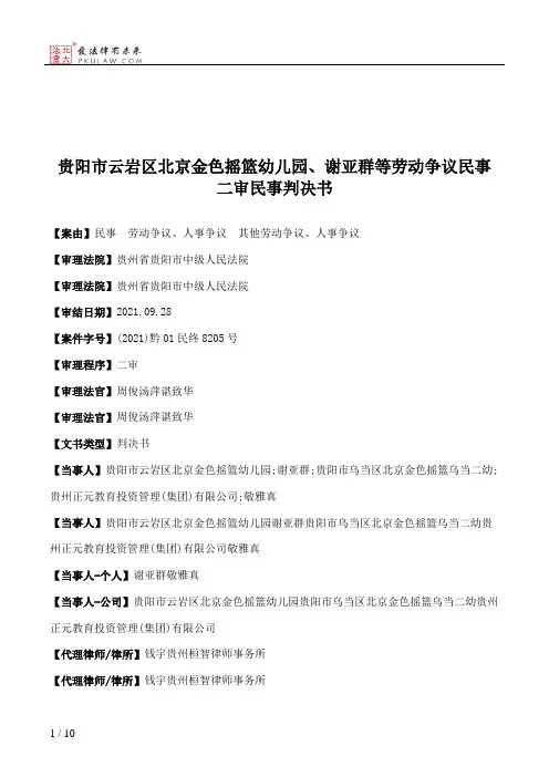 贵阳市云岩区北京金色摇篮幼儿园、谢亚群等劳动争议民事二审民事判决书