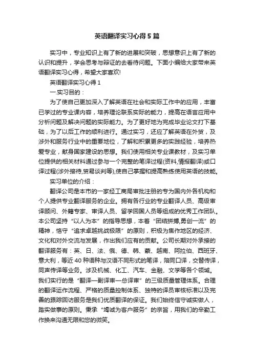 英语翻译实习心得5篇