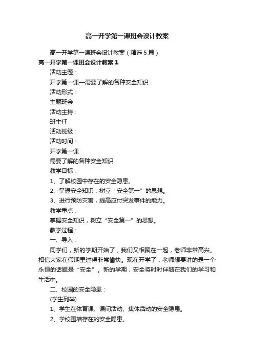 高一开学第一课班会设计教案（精选5篇）