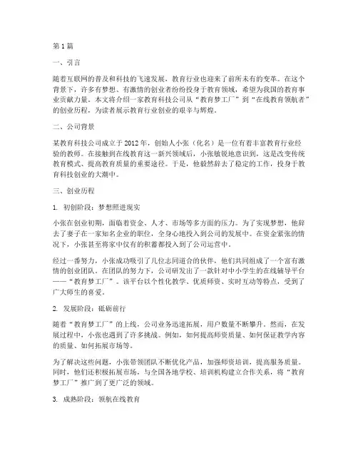 教育类创业成功案例(2篇)