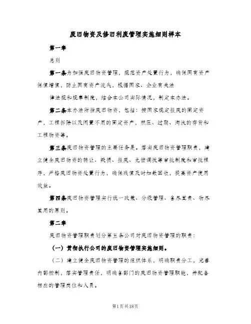 废旧物资及修旧利废管理实施细则样本(2篇)