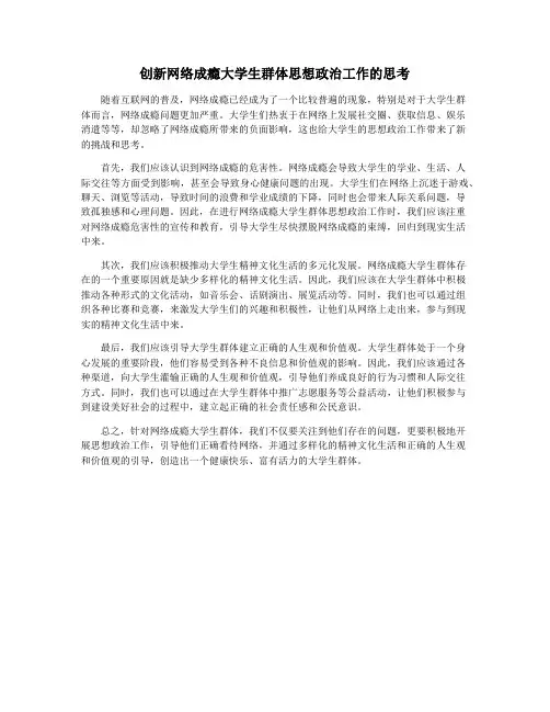 创新网络成瘾大学生群体思想政治工作的思考