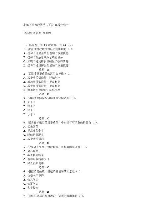 14秋北航《西方经济学(下)》在线作业一答案