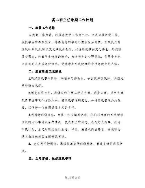 高二班主任学期工作计划(5篇)