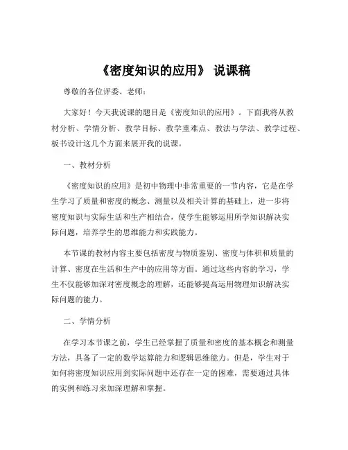 《密度知识的应用》 说课稿