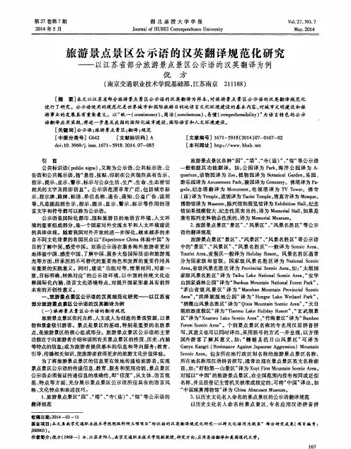 旅游景点景区公示语的汉英翻译规范化研究--以江苏省部分旅游景点