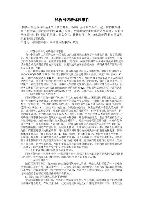 浅析网络群体性事件