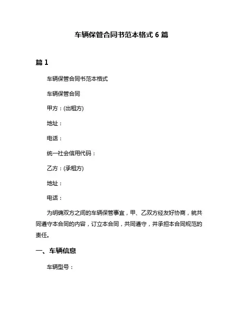 车辆保管合同书范本格式6篇