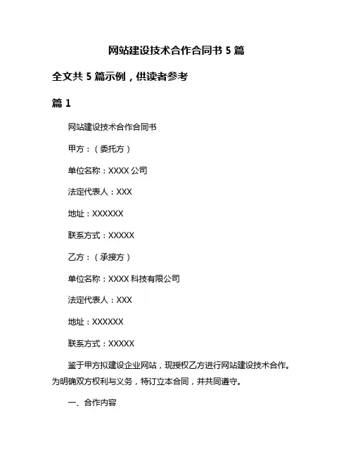 网站建设技术合作合同书5篇