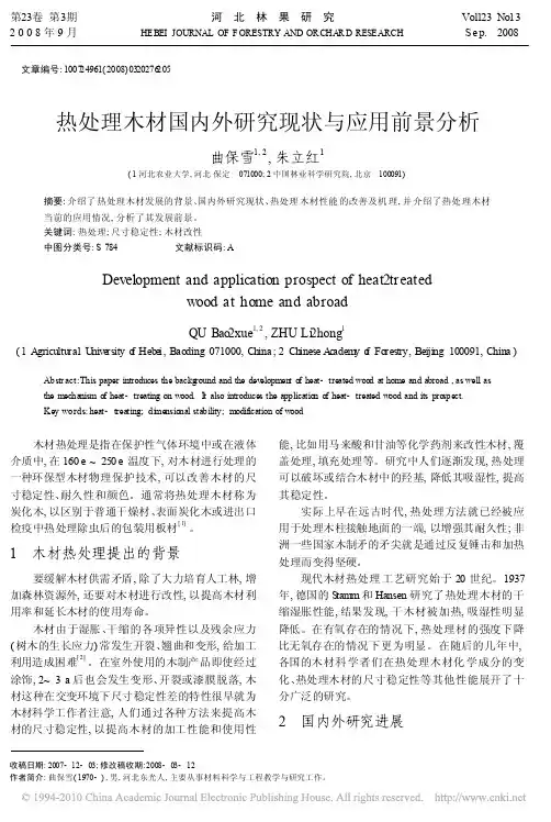 热处理木材国内外研究现状与应用前景分析