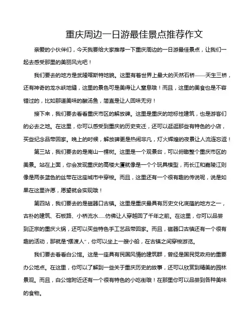 重庆周边一日游最佳景点推荐作文