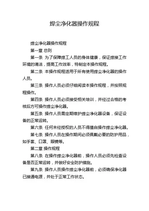 焊尘净化器操作规程,1200字