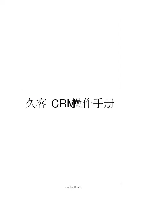 久客CRM操作手册