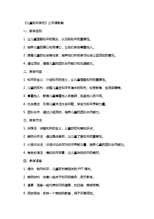 《儿童和平条约》公开课教案