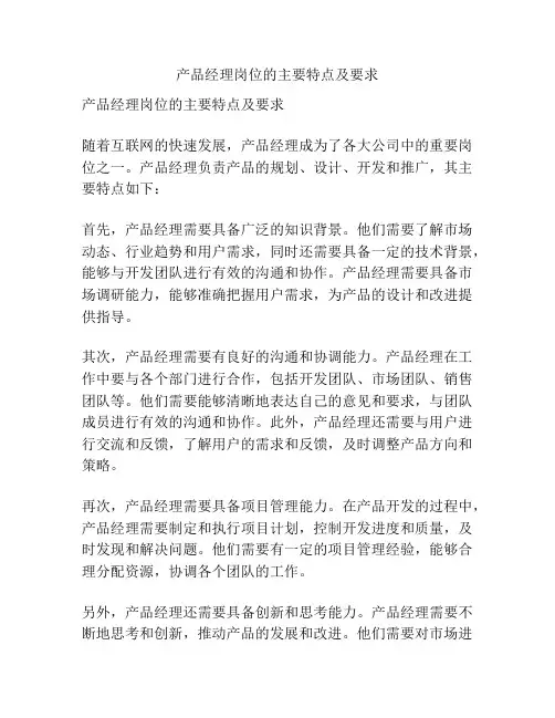 产品经理岗位的主要特点及要求