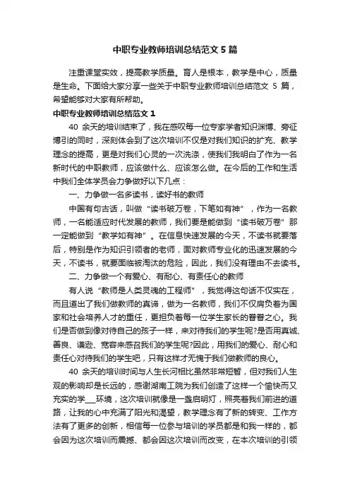中职专业教师培训总结范文5篇