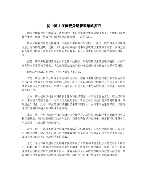 初中班主任班级分层管理策略探究