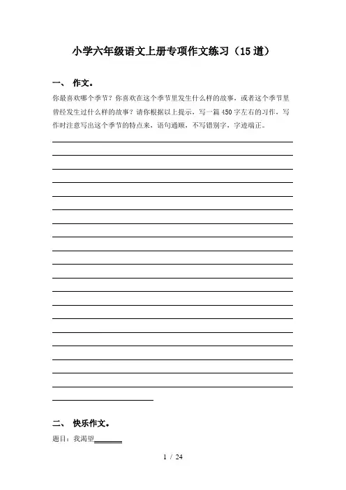 小学六年级语文上册专项作文练习(15道)