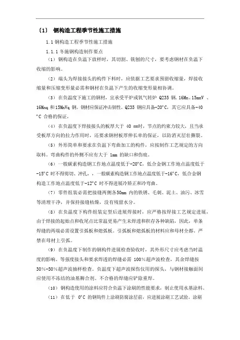 钢结构工程季节性施工措施