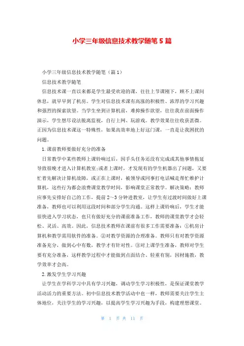 小学三年级信息技术教学随笔5篇