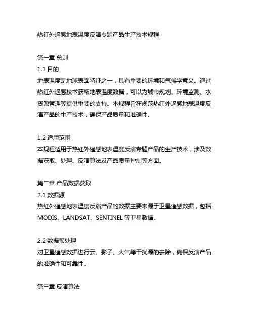 热红外遥感地表温度反演专题产品生产技术规程