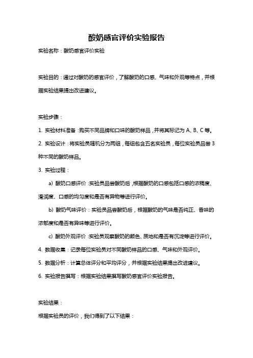 酸奶感官评价实验报告