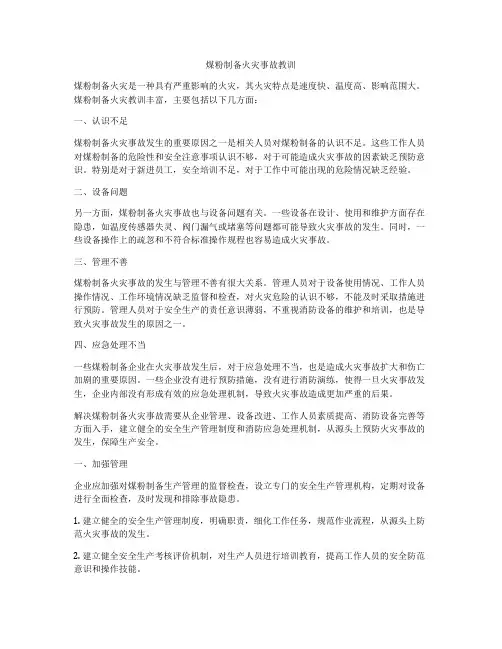 煤粉制备火灾事故教训