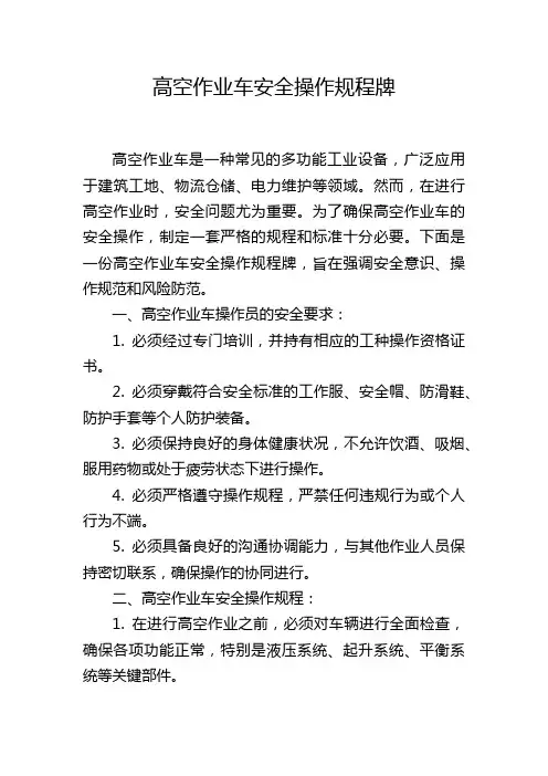 高空作业车安全操作规程牌