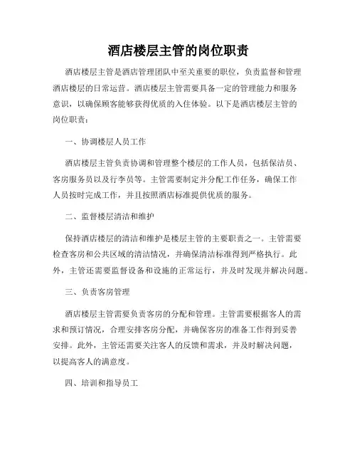 酒店楼层主管的岗位职责_新版