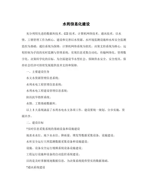 水利信息化建设