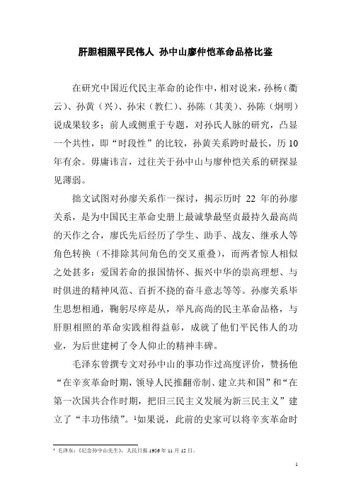 肝胆相照平民伟人 孙中山廖仲恺革命品格比鉴