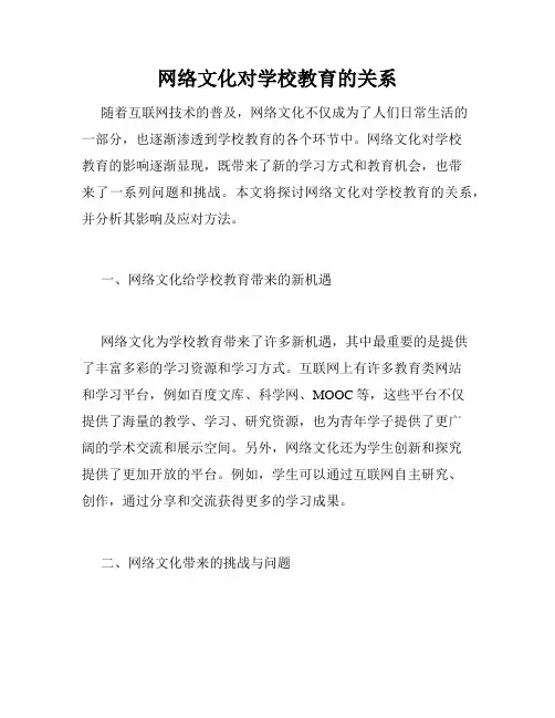 网络文化对学校教育的关系