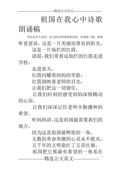 祖国在我心中诗歌朗诵稿