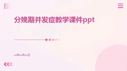 分娩期并发症教学课件ppt