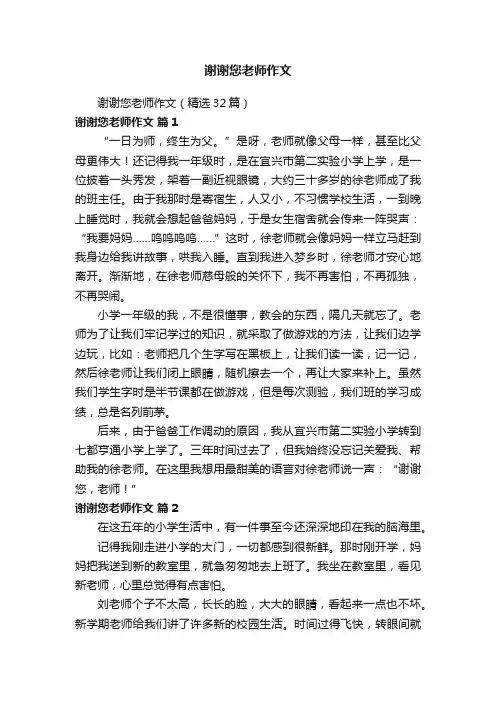 谢谢您老师作文（精选32篇）