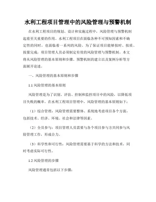 水利工程项目管理中的风险管理与预警机制