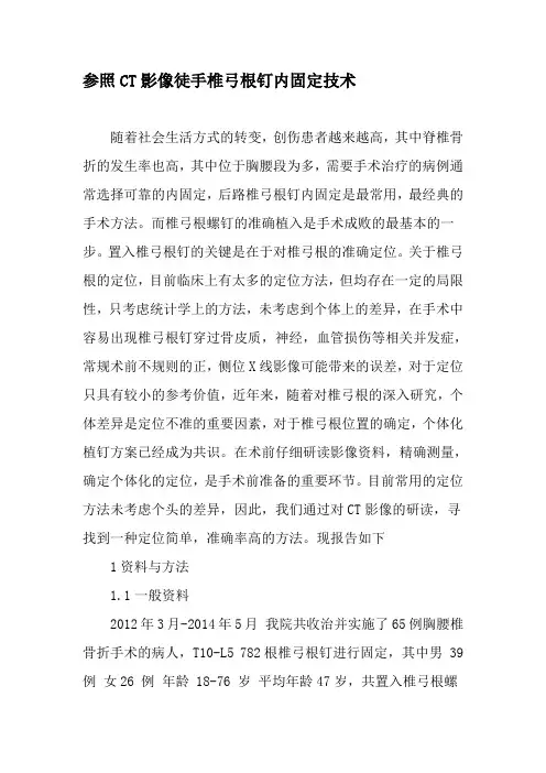 参照CT影像徒手椎弓根钉内固定技术-最新文档