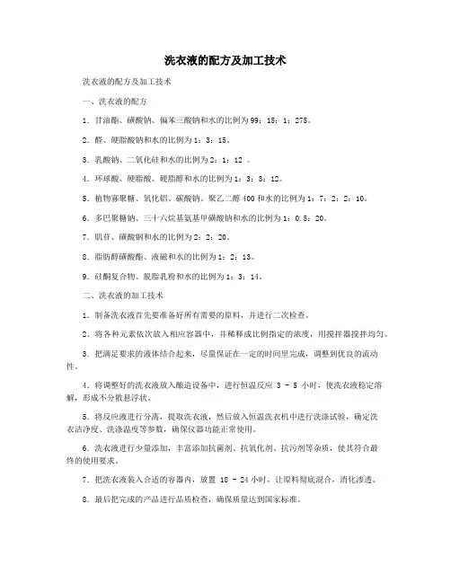洗衣液的配方及加工技术