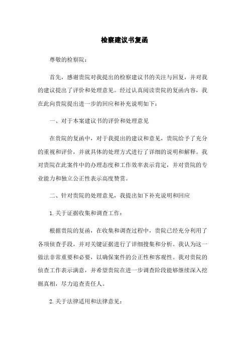 检察建议书复函
