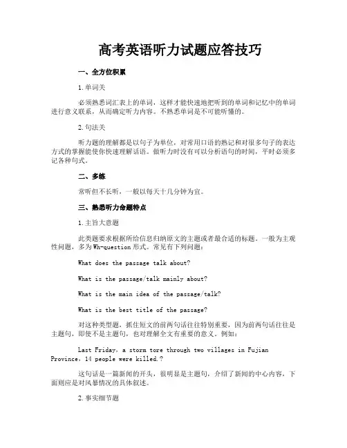 高考英语听力试题应答技巧