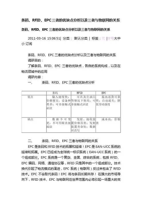 条码、RFID、EPC三者的优缺点分析以及三者与物联网的关系