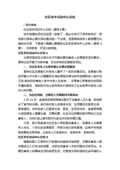 社区老年活动中心总结