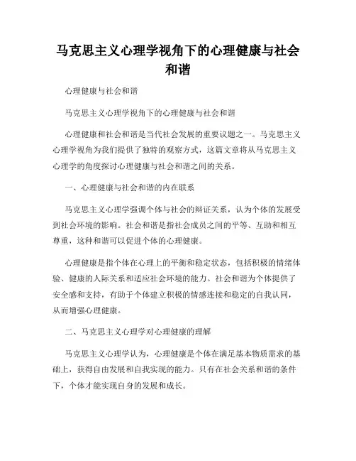马克思主义心理学视角下的心理健康与社会和谐