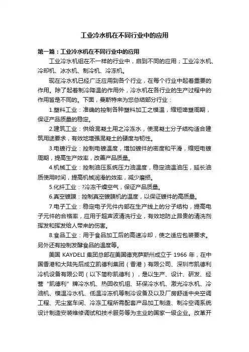 工业冷水机在不同行业中的应用