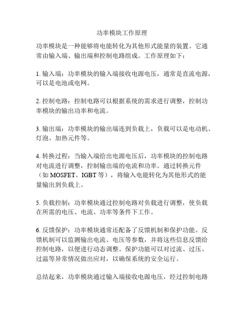 功率模块工作原理