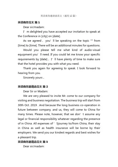 英语商务邀请函范文（通用12篇）